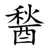 醔