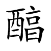 醕