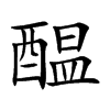 醖