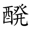 醗