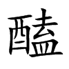 醘