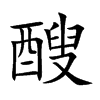 醙