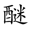 醚