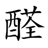 醛