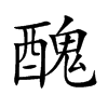 醜