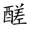 醝
