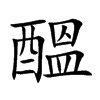 醞
