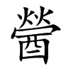 醟