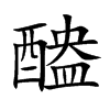 醠
