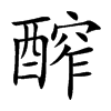 醡