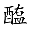 醢