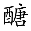 醣
