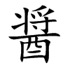 醤
