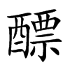 醥