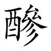 醦