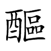 醧