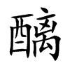 醨