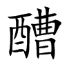 醩