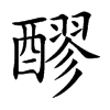 醪