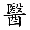 醫