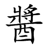 醬