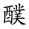 醭