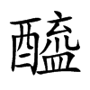 醯