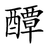 醰