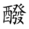 醱