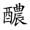 醲