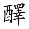 醳