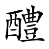醴