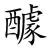 醵