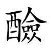 醶