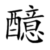 醷