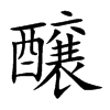 醸