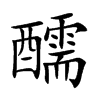 醹
