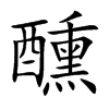 醺