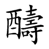 醻