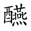 醼