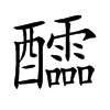 醽