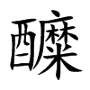 醾