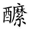 醿