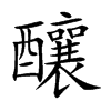 釀