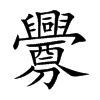 釁