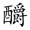 釂