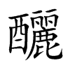 釃