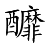 釄