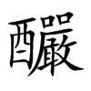 釅