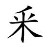 釆